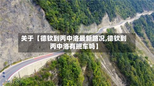 关于【德钦到丙中洛最新路况,德钦到丙中洛有班车吗】-第2张图片