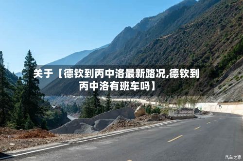 关于【德钦到丙中洛最新路况,德钦到丙中洛有班车吗】-第3张图片