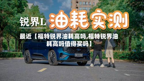最近【福特锐界油耗高吗,福特锐界油耗高吗值得买吗】-第3张图片