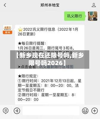【新乡现在还限号吗,新乡限号吗2026】