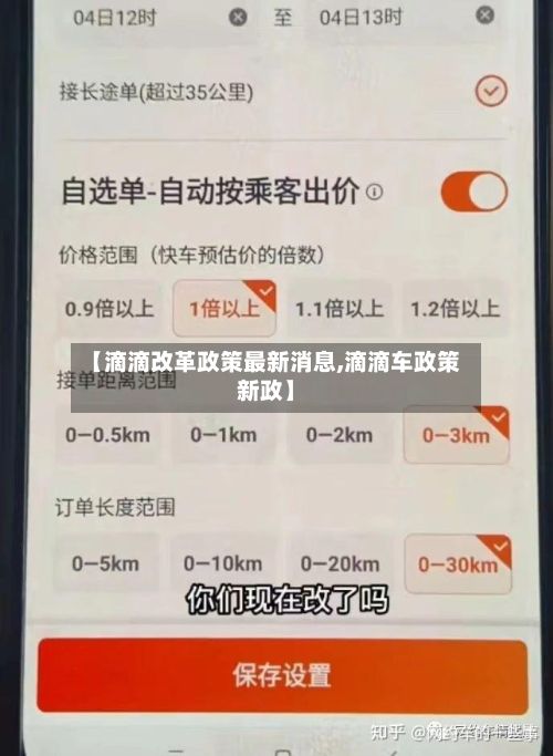 【滴滴改革政策最新消息,滴滴车政策新政】