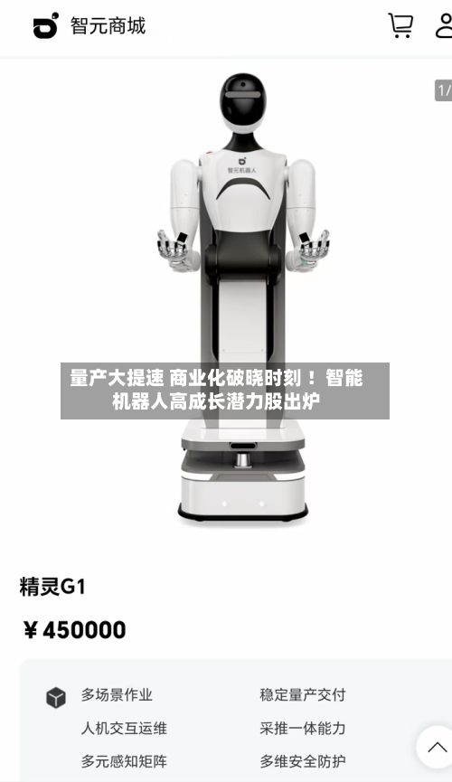 量产大提速 商业化破晓时刻 ！智能机器人高成长潜力股出炉-第2张图片