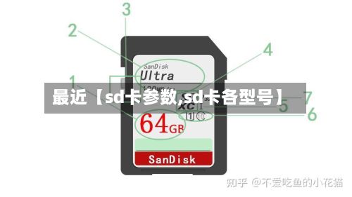 最近【sd卡参数,sd卡各型号】-第3张图片