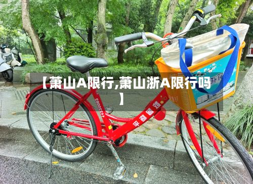 【萧山A限行,萧山浙A限行吗】-第3张图片