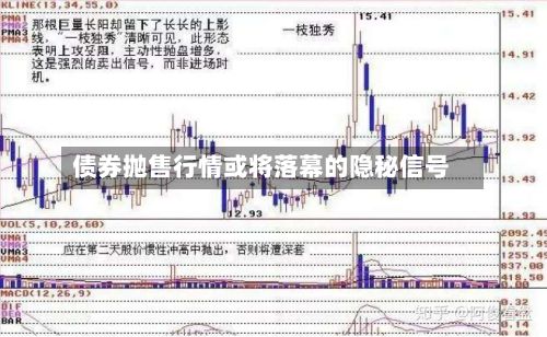 债券抛售行情或将落幕的隐秘信号-第3张图片