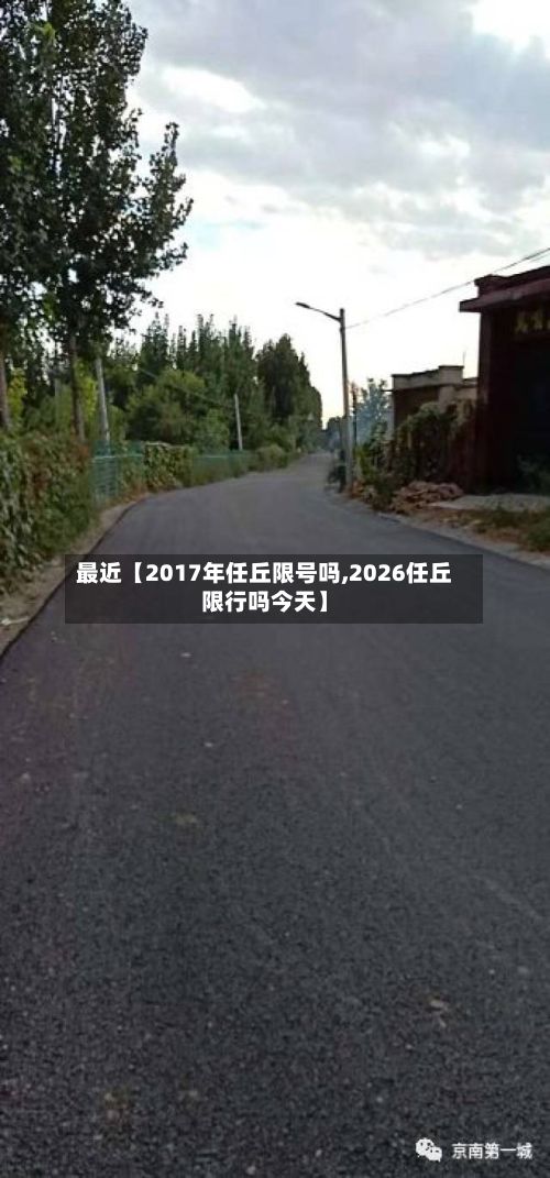 最近【2017年任丘限号吗,2026任丘限行吗今天】