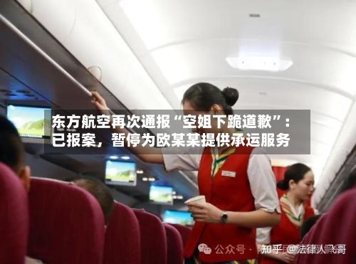 东方航空再次通报“空姐下跪道歉”：已报案，暂停为欧某某提供承运服务-第2张图片