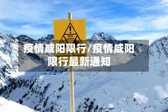 疫情咸阳限行/疫情咸阳限行最新通知-第2张图片