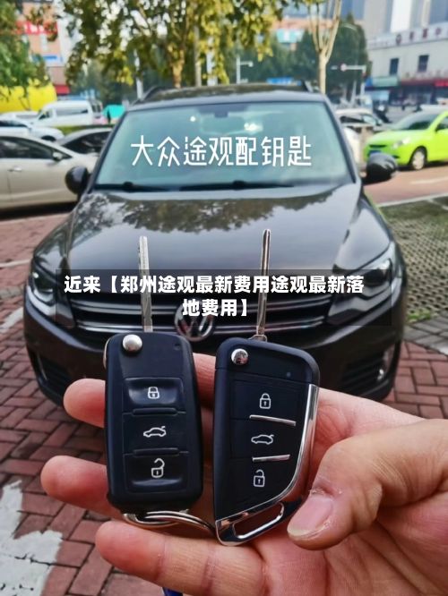 近来【郑州途观最新费用途观最新落地费用】-第2张图片