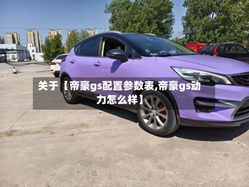 关于【帝豪gs配置参数表,帝豪gs动力怎么样】-第3张图片