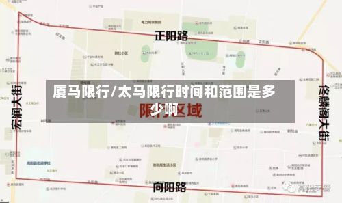 厦马限行/太马限行时间和范围是多少啊