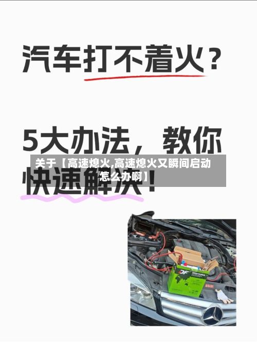 关于【高速熄火,高速熄火又瞬间启动怎么办啊】