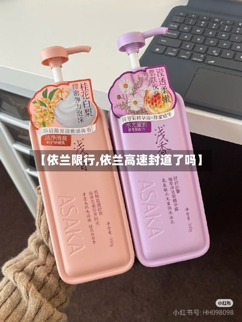 【依兰限行,依兰高速封道了吗】-第3张图片