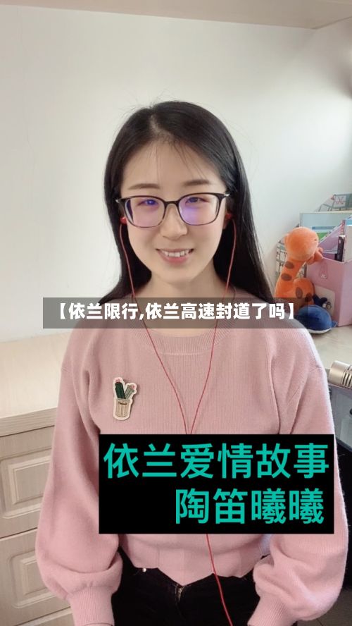 【依兰限行,依兰高速封道了吗】-第2张图片
