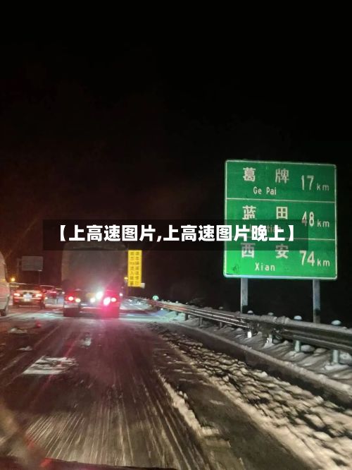 【上高速图片,上高速图片晚上】-第3张图片