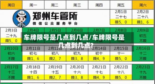 车牌限号是几点到几点/车牌限号是几点到几点?