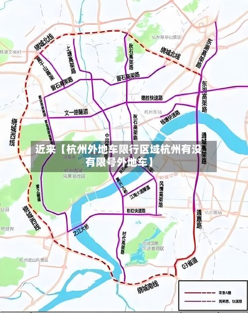 近来【杭州外地车限行区域杭州有没有限号外地车】-第2张图片