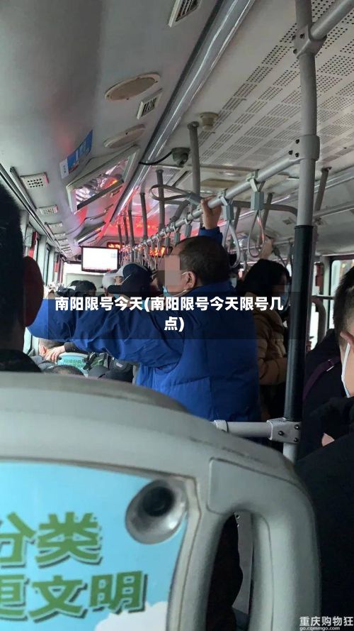 南阳限号今天(南阳限号今天限号几点)-第2张图片
