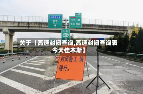 关于【高速封闭查询,高速封闭查询表今天佳木斯】-第2张图片