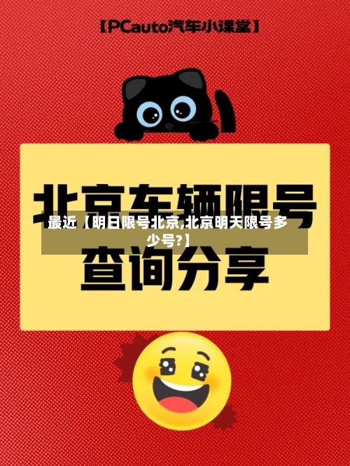最近【明日限号北京,北京明天限号多少号?】