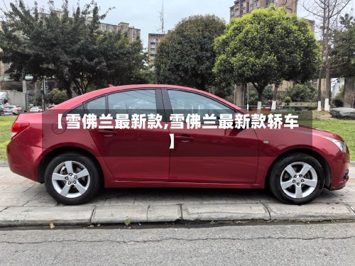 【雪佛兰最新款,雪佛兰最新款轿车】-第2张图片