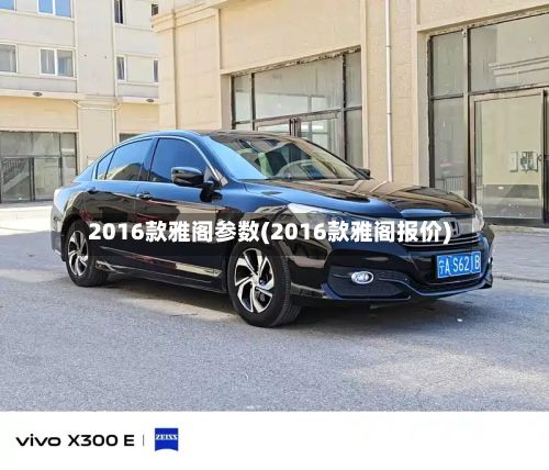 2016款雅阁参数(2016款雅阁报价)-第2张图片