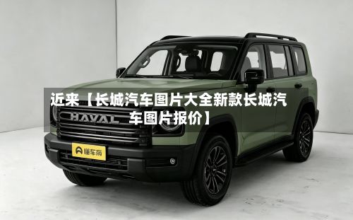 近来【长城汽车图片大全新款长城汽车图片报价】-第2张图片