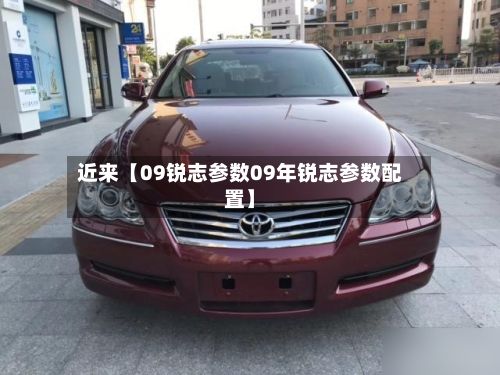 近来【09锐志参数09年锐志参数配置】
