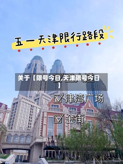 关于【限号今日,天津限号今日】