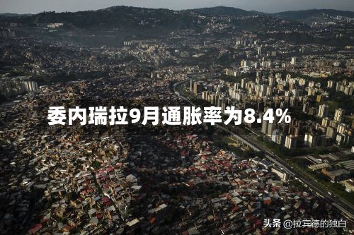委内瑞拉9月通胀率为8.4%