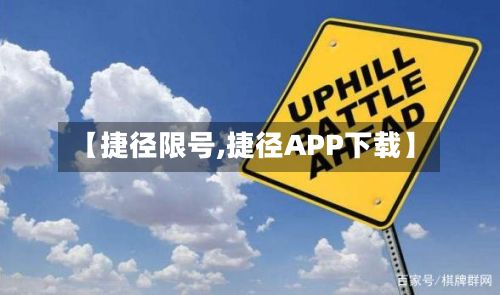 【捷径限号,捷径APP下载】