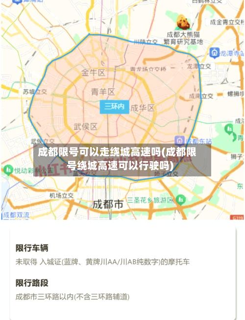 成都限号可以走绕城高速吗(成都限号绕城高速可以行驶吗)-第2张图片