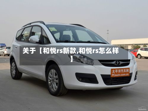 关于【和悦rs新款,和悦rs怎么样】