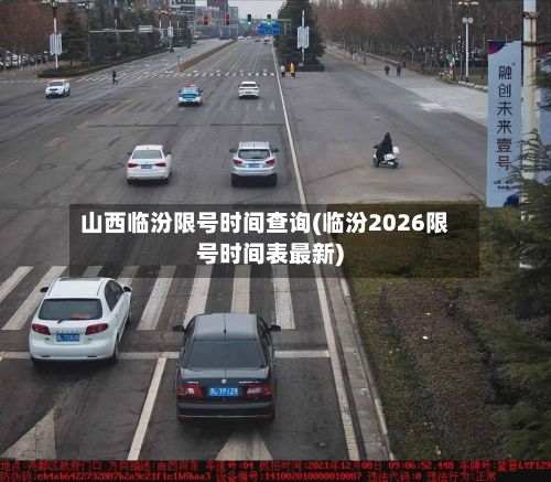 山西临汾限号时间查询(临汾2026限号时间表最新)-第2张图片
