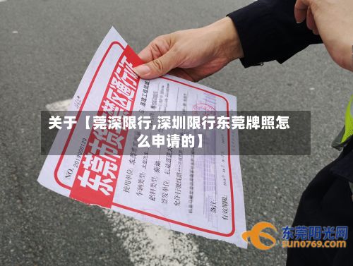 关于【莞深限行,深圳限行东莞牌照怎么申请的】-第2张图片