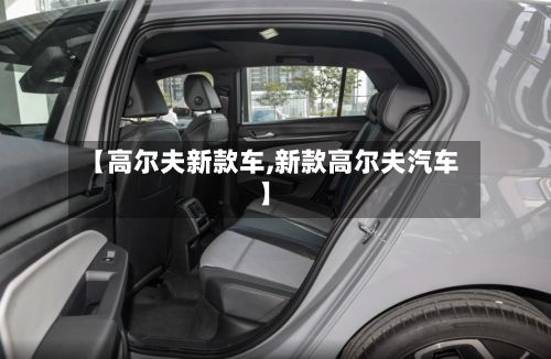 【高尔夫新款车,新款高尔夫汽车】