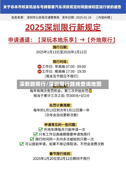 深新路限行/深圳限行路线查询地图-第3张图片