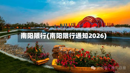 南阳限行(南阳限行通知2026)-第2张图片