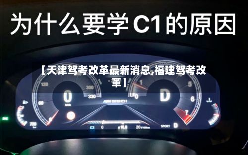 【天津驾考改革最新消息,福建驾考改革】
