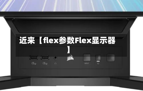 近来【flex参数Flex显示器】