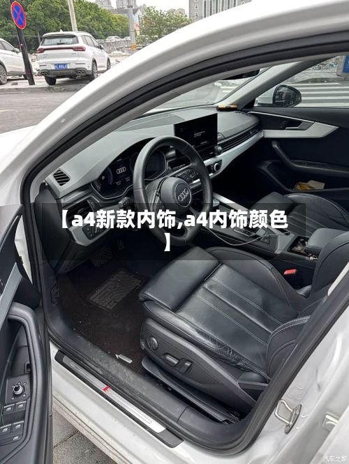 【a4新款内饰,a4内饰颜色】