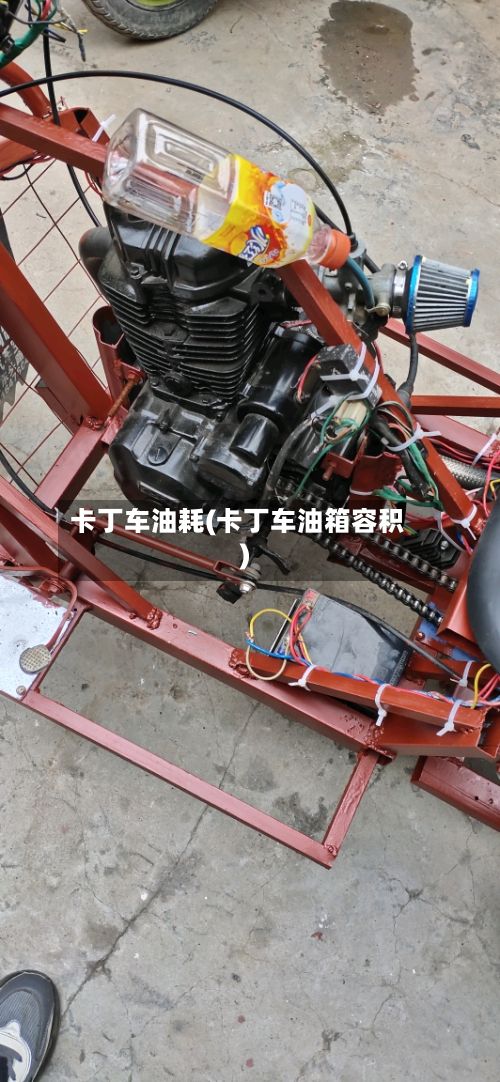 卡丁车油耗(卡丁车油箱容积)
