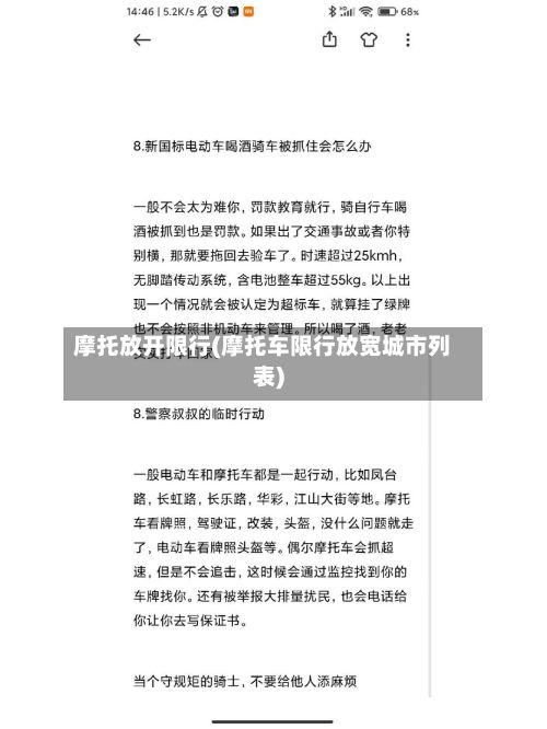 摩托放开限行(摩托车限行放宽城市列表)-第2张图片