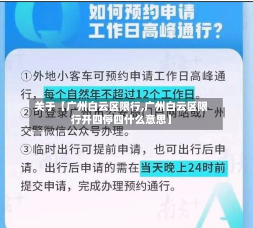 关于【广州白云区限行,广州白云区限行开四停四什么意思】-第2张图片