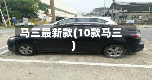马三最新款(10款马三)-第2张图片