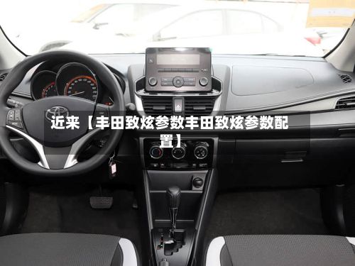近来【丰田致炫参数丰田致炫参数配置】-第3张图片