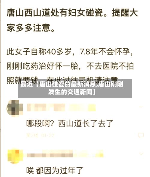最近【唐山碰瓷的最新消息,唐山刚刚发生的交通新闻】-第3张图片