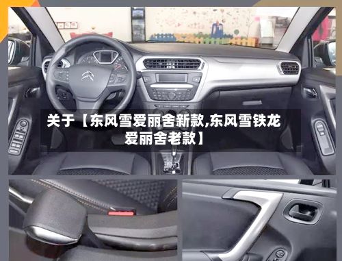 关于【东风雪爱丽舍新款,东风雪铁龙爱丽舍老款】