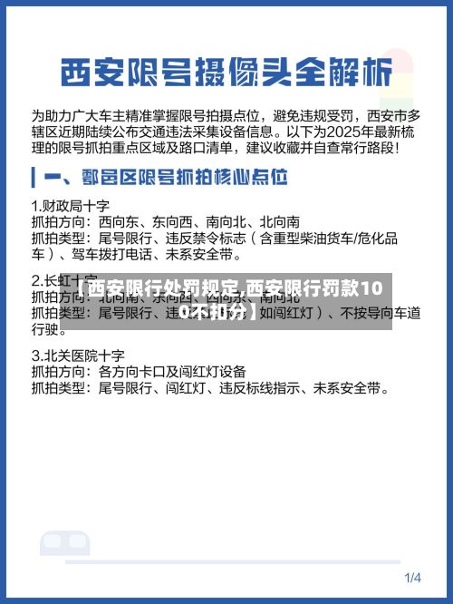 【西安限行处罚规定,西安限行罚款100不扣分】-第2张图片