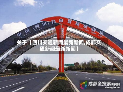 关于【四川交通新闻最新新闻,成都交通新闻最新新闻】-第2张图片
